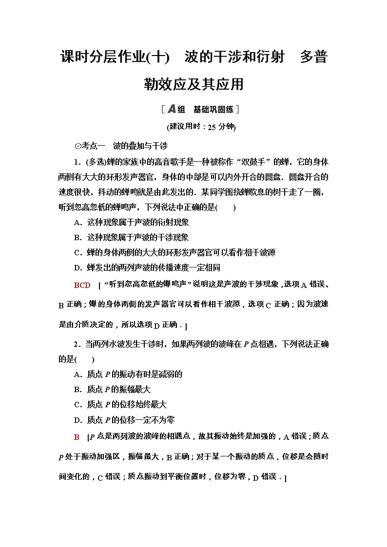 鲁科版（2019） 高中物理 选择性必修第一册 课时分层作业10《波的干涉和衍射 多普勒效应及其应用》word版含解析 练习01