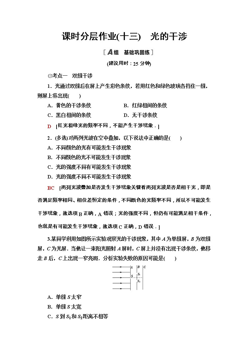 鲁科版（2019） 高中物理 选择性必修第一册 课时分层作业13《光的干涉》word版含解析 练习01