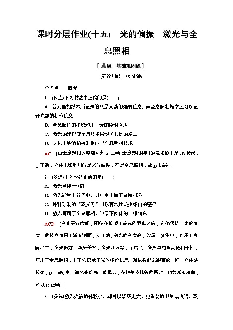 鲁科版（2019） 高中物理 选择性必修第一册 课时分层作业15《光的偏振　激光与全息照相》word版含解析 练习01