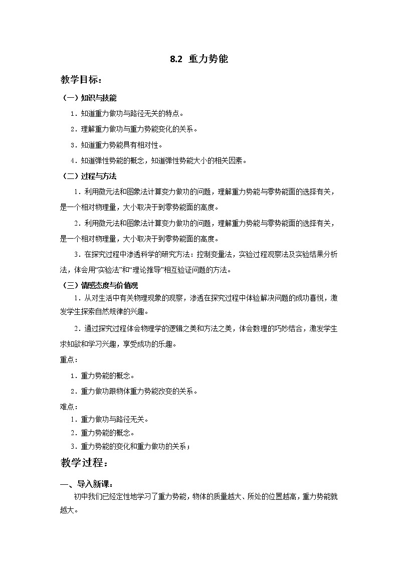 8.2重力势能 教案—人教版（2019）高中物理必修第二册第1页