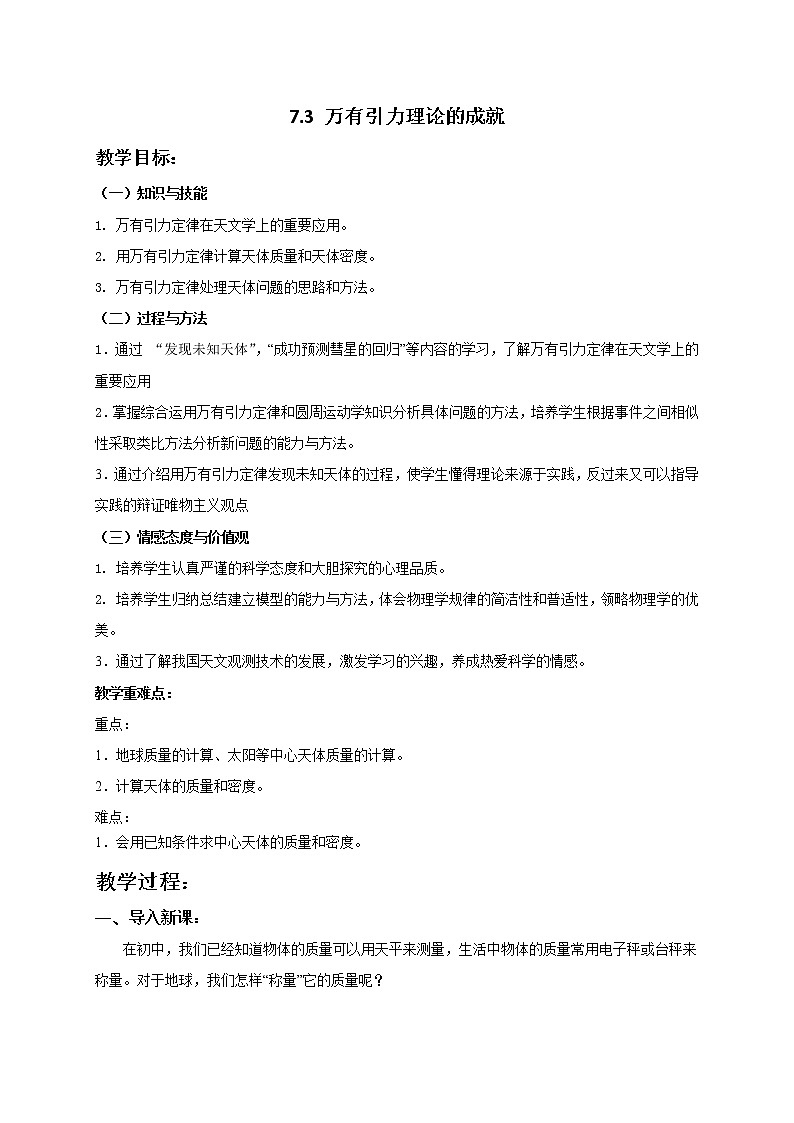 7.3万有引力理论的成就 教案—人教版（2019）高中物理必修第二册01