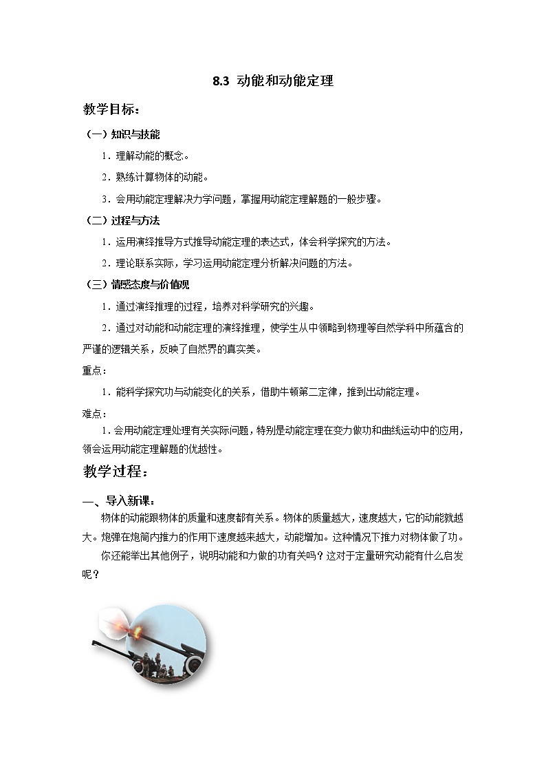 8.3动能和动能定理 教案—人教版（2019）高中物理必修第二册01