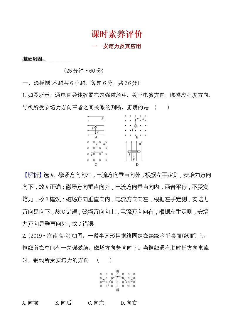 鲁科版（2019）高中物理选择性必修第二册1.1《安培力及其应用》素养练习(含答案解析)01