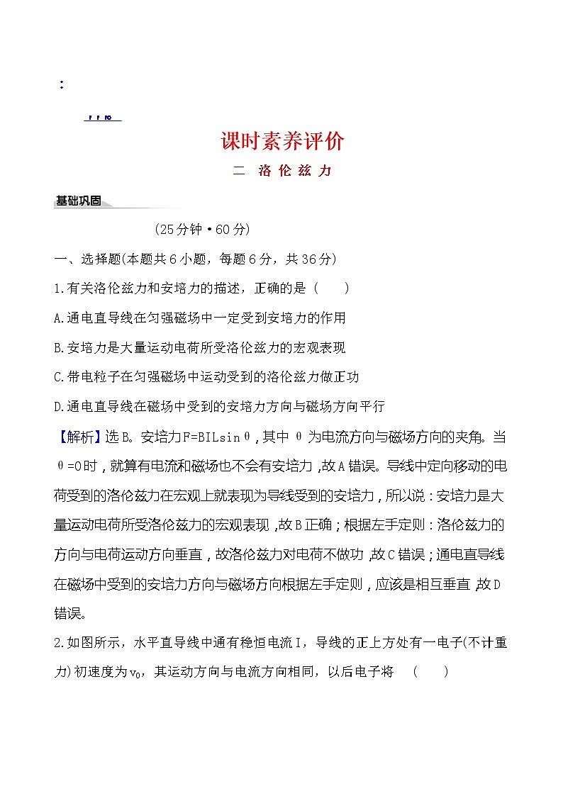 鲁科版（2019）高中物理选择性必修第二册1.2《洛伦兹力》素养练习(含答案解析)01