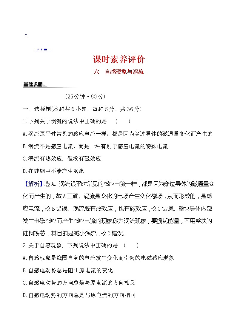 鲁科版（2019）高中物理选择性必修第二册2.3《自感现象与涡流》素养练习(含答案解析)01