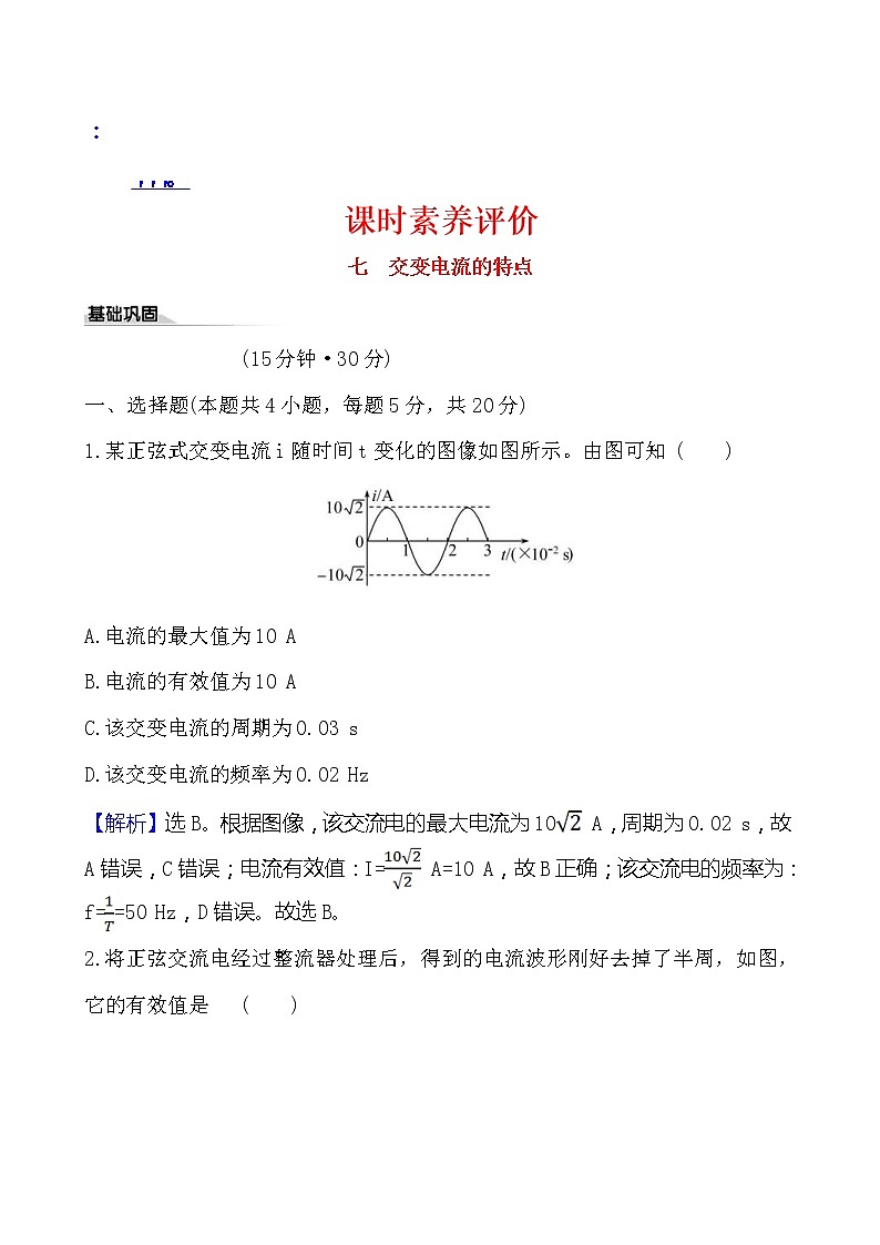 鲁科版（2019）高中物理选择性必修第二册3.1《交变电流的特点》素养练习(含答案解析)01