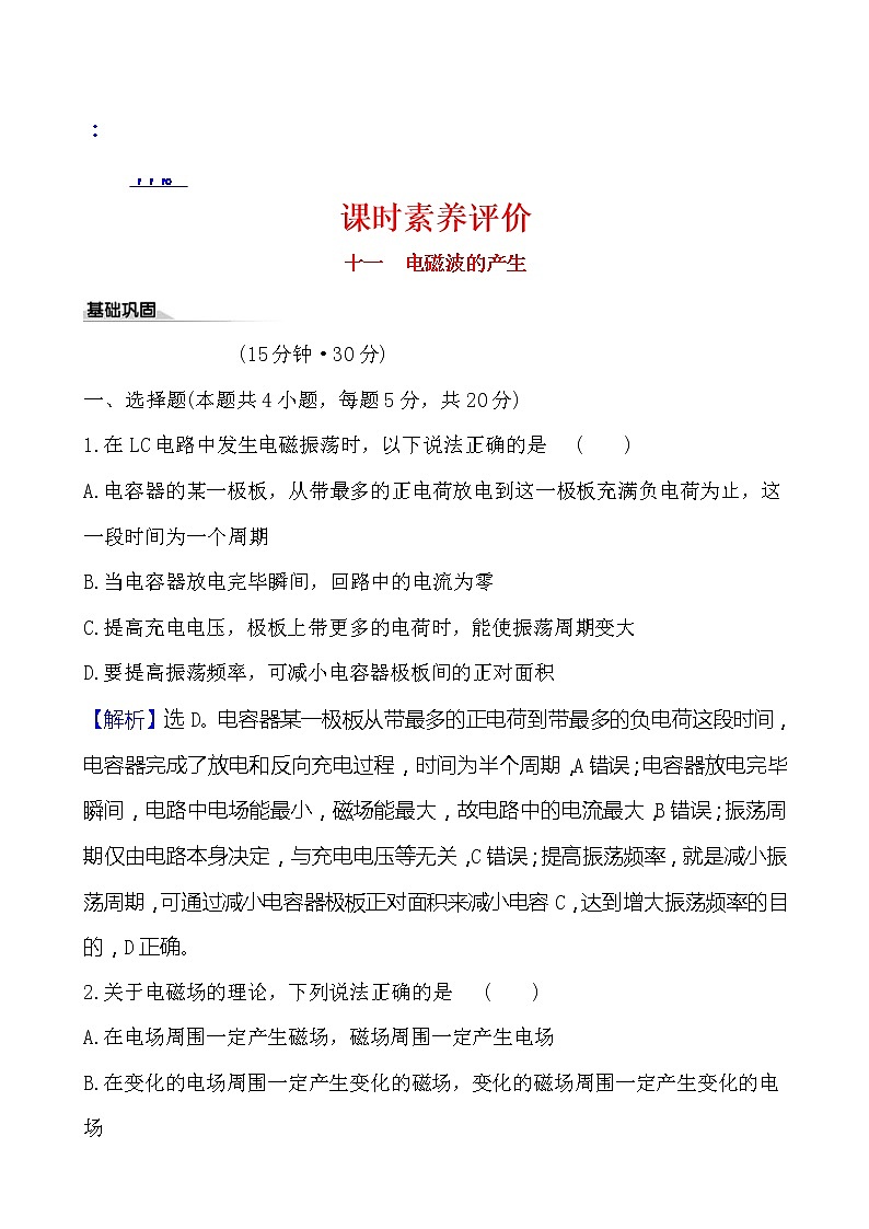 鲁科版（2019）高中物理选择性必修第二册4.1《电磁波的产生》素养练习(含答案解析)01
