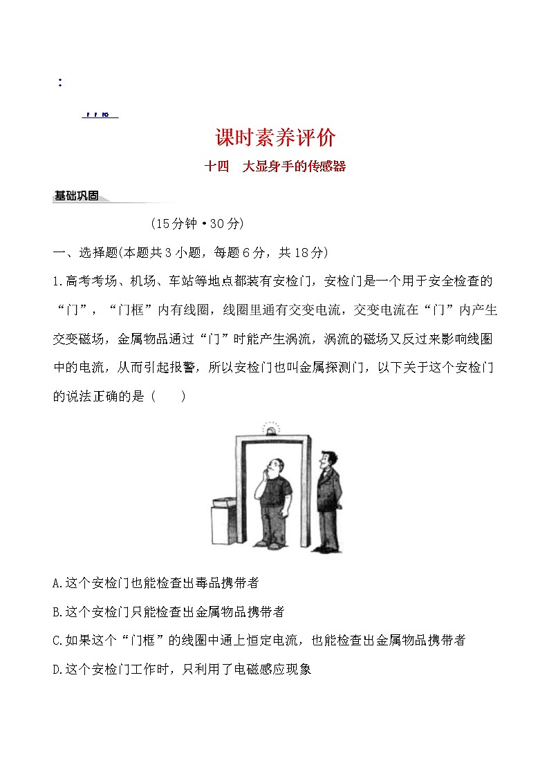 鲁科版（2019）高中物理选择性必修第二册5.3《大显身手的传感器》素养练习(含答案解析)01
