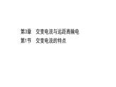 交變電流的特點PPT課件免費下載2022