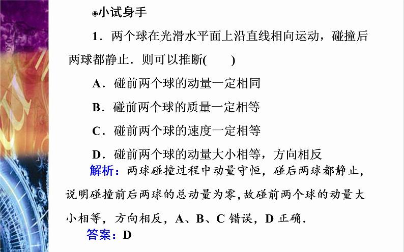 粤教版（2019）物理选择性必修第一册第1章动量和动量守恒定律第4节《动量守恒定律的应用》(含答案) 课件06