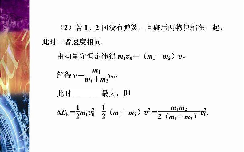 粤教版（2019）物理选择性必修第一册第1章动量和动量守恒定律第5节《弹性碰撞与非弹性碰撞》(含答案) 课件05