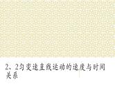 2.2 匀变速直线运动的速度与时间—【新教材】人教版（2019）高中物理必修第一册课件