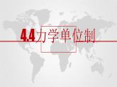 4.4力学单位制—【新教材】人教版（2019）高中物理必修第一册课件
