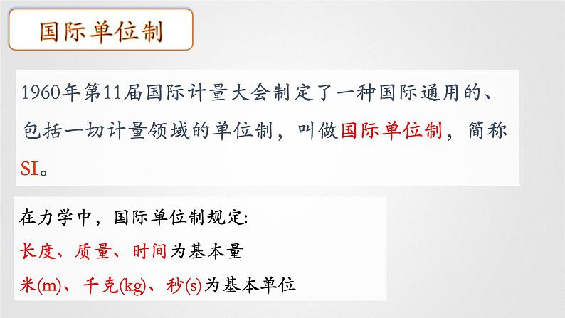 4.4力学单位制—【新教材】人教版（2019）高中物理必修第一册课件06