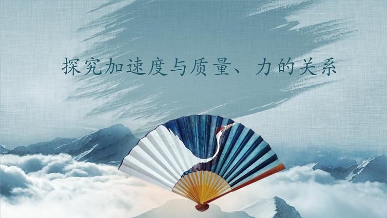 4.2实验：探究加速度与力、质量的关系—【新教材】人教版（2019）高中物理必修第一册课件第1页