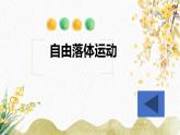 2.4 自由落体运动—【新教材】人教版（2019）高中物理必修第一册课件