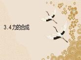 3.4 力的合成和分解—【新教材】人教版（2019）高中物理必修第一册课件