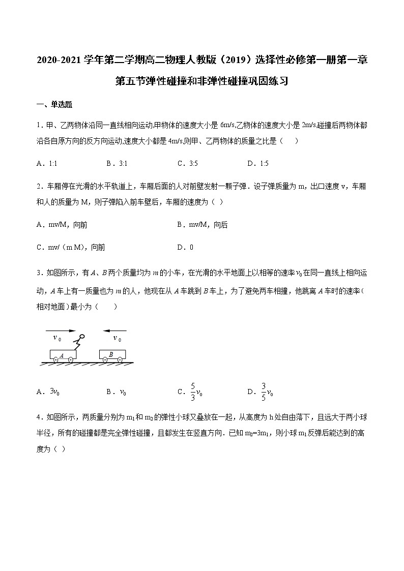 人教版（2019）高中物理选择性必修第一册第一章第五节弹性碰撞和非弹性碰撞 （巩固）练习（ 含答案）第1页