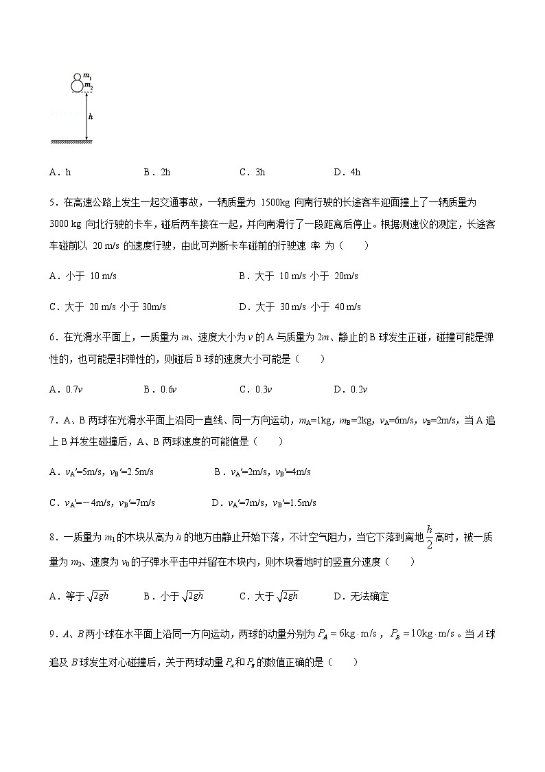 人教版（2019）高中物理选择性必修第一册第一章第五节弹性碰撞和非弹性碰撞 （巩固）练习（ 含答案）第2页