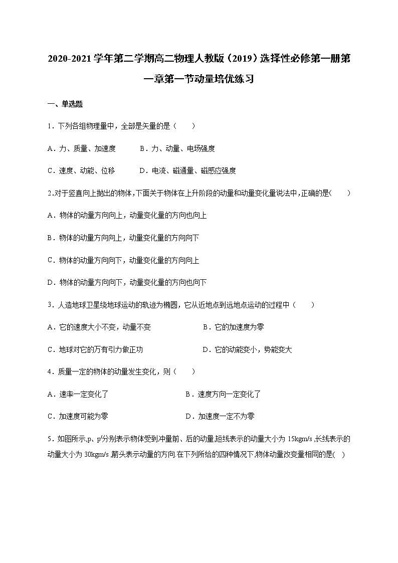 人教版（2019）高中物理选择性必修第一册第一章第一节动量（培优）练习（含答案）第1页