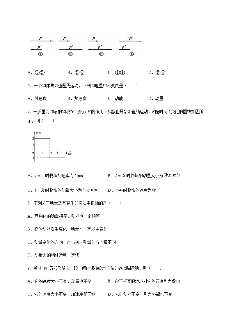 人教版（2019）高中物理选择性必修第一册第一章第一节动量（培优）练习（含答案）第2页