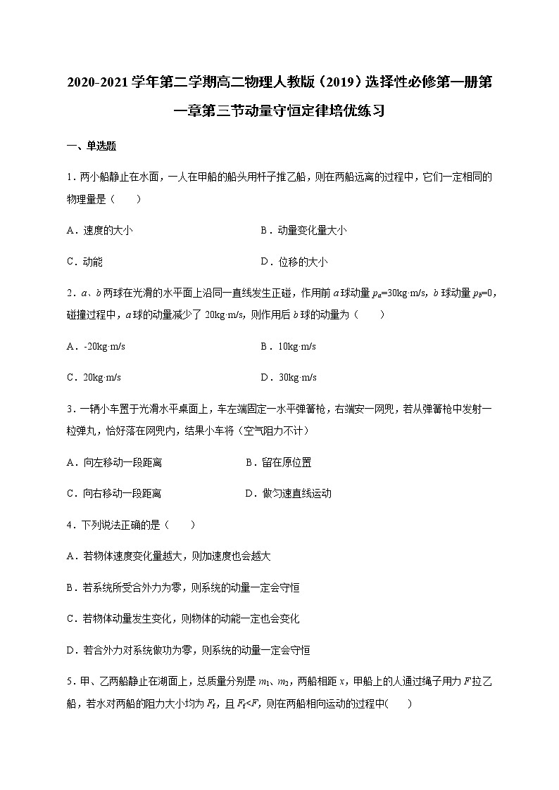 人教版（2019）高中物理选择性必修第一册第一章第三节动量守恒定律（培优）练习（含答案）第1页
