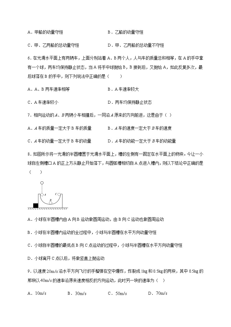 人教版（2019）高中物理选择性必修第一册第一章第三节动量守恒定律（培优）练习（含答案）第2页