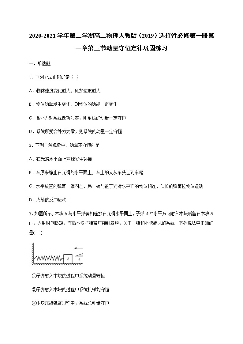 人教版（2019）高中物理选择性必修第一册第一章第三节动量守恒定律（巩固）练习（ 含答案）第1页