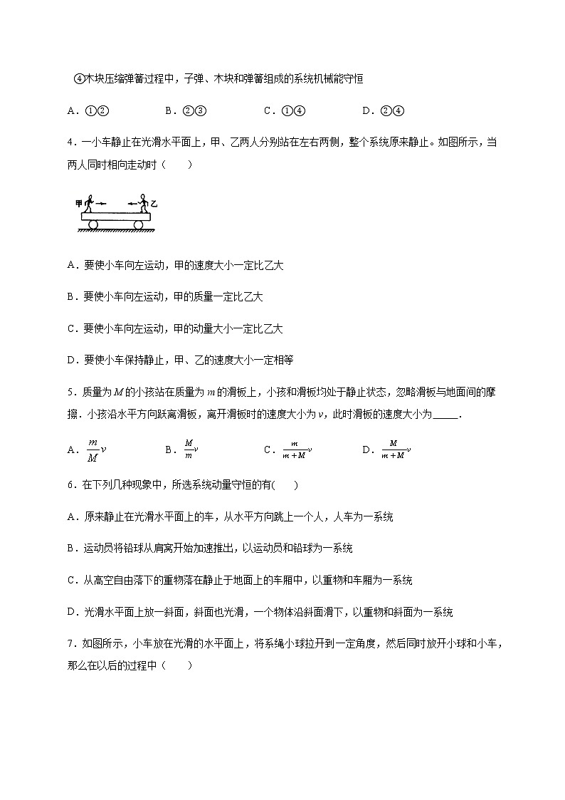 人教版（2019）高中物理选择性必修第一册第一章第三节动量守恒定律（巩固）练习（ 含答案）第2页