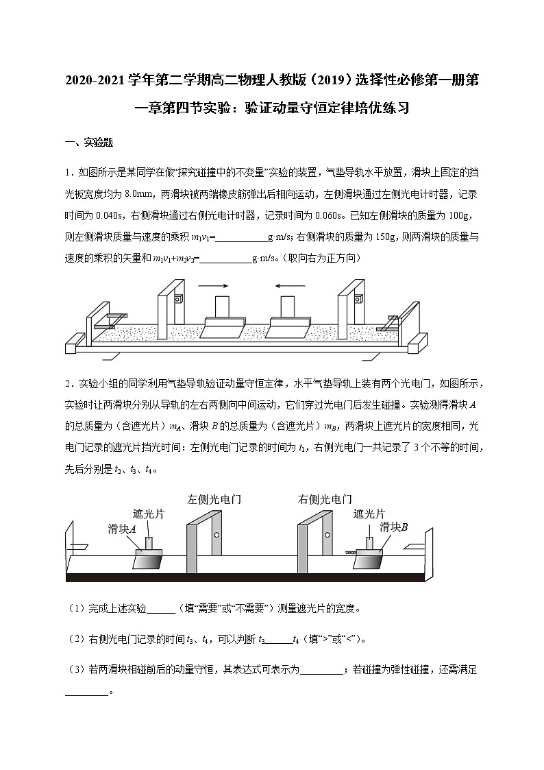 人教版（2019）高中物理选择性必修第一册第一章第四节实验：验证动量守恒定律 （培优）练习（含答案）第1页