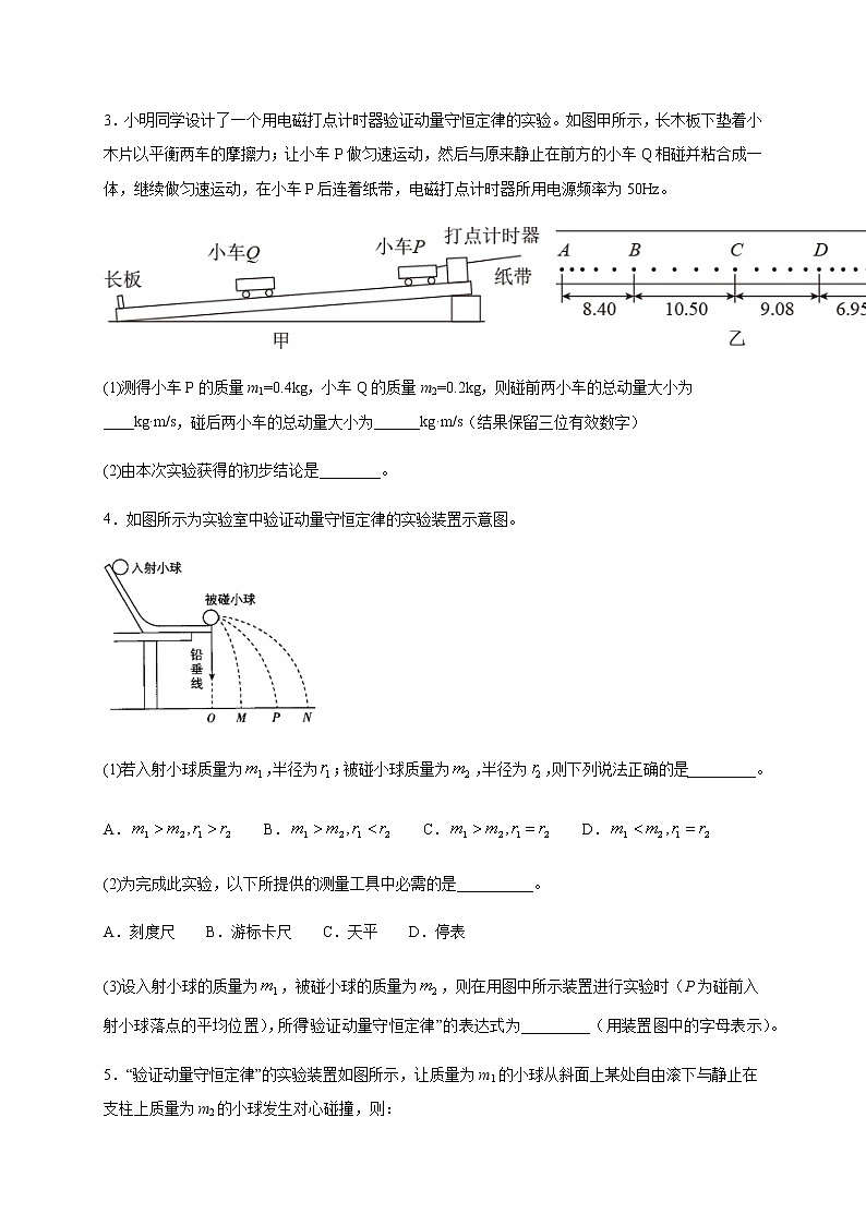 人教版（2019）高中物理选择性必修第一册第一章第四节实验：验证动量守恒定律 （培优）练习（含答案）第2页
