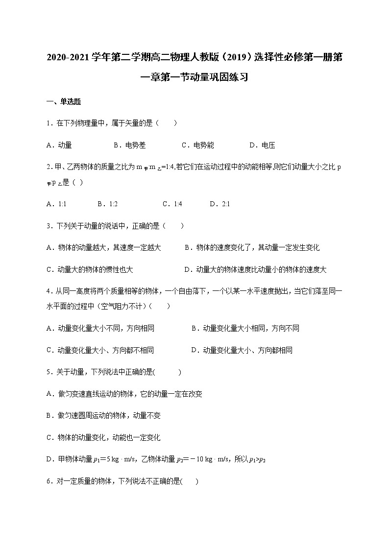 人教版（2019）高中物理选择性必修第一册第一章第一节动量（巩固）练习（含答案）第1页