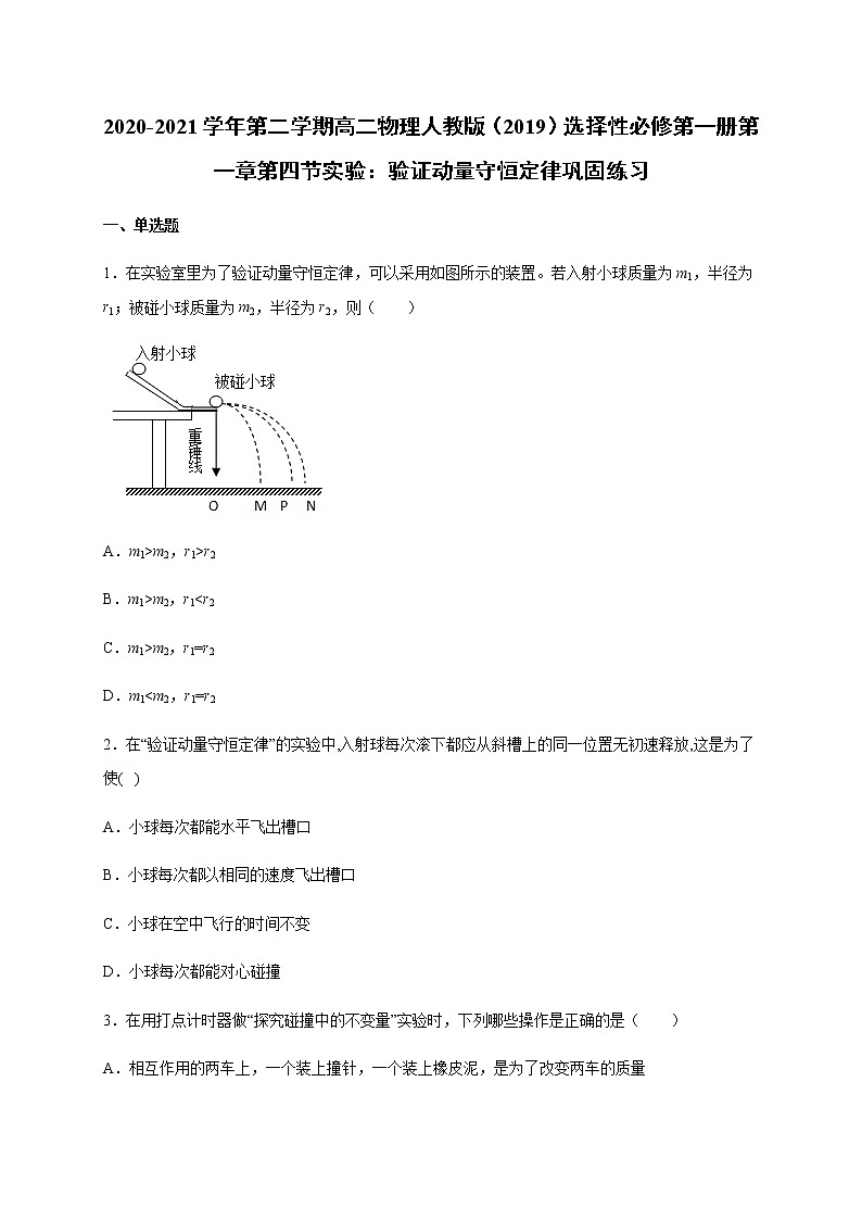 人教版（2019）高中物理选择性必修第一册第一章第四节实验：验证动量守恒定律 （巩固）练习（ 含答案）第1页