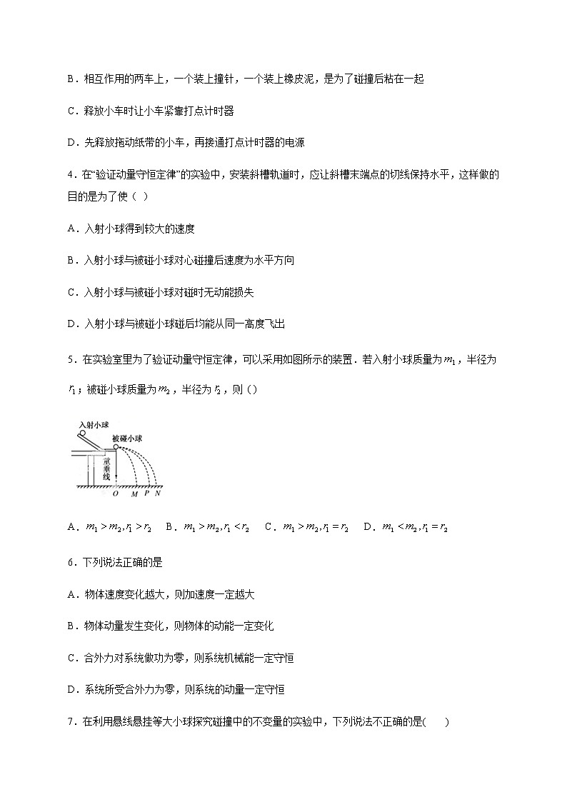 人教版（2019）高中物理选择性必修第一册第一章第四节实验：验证动量守恒定律 （巩固）练习（ 含答案）第2页