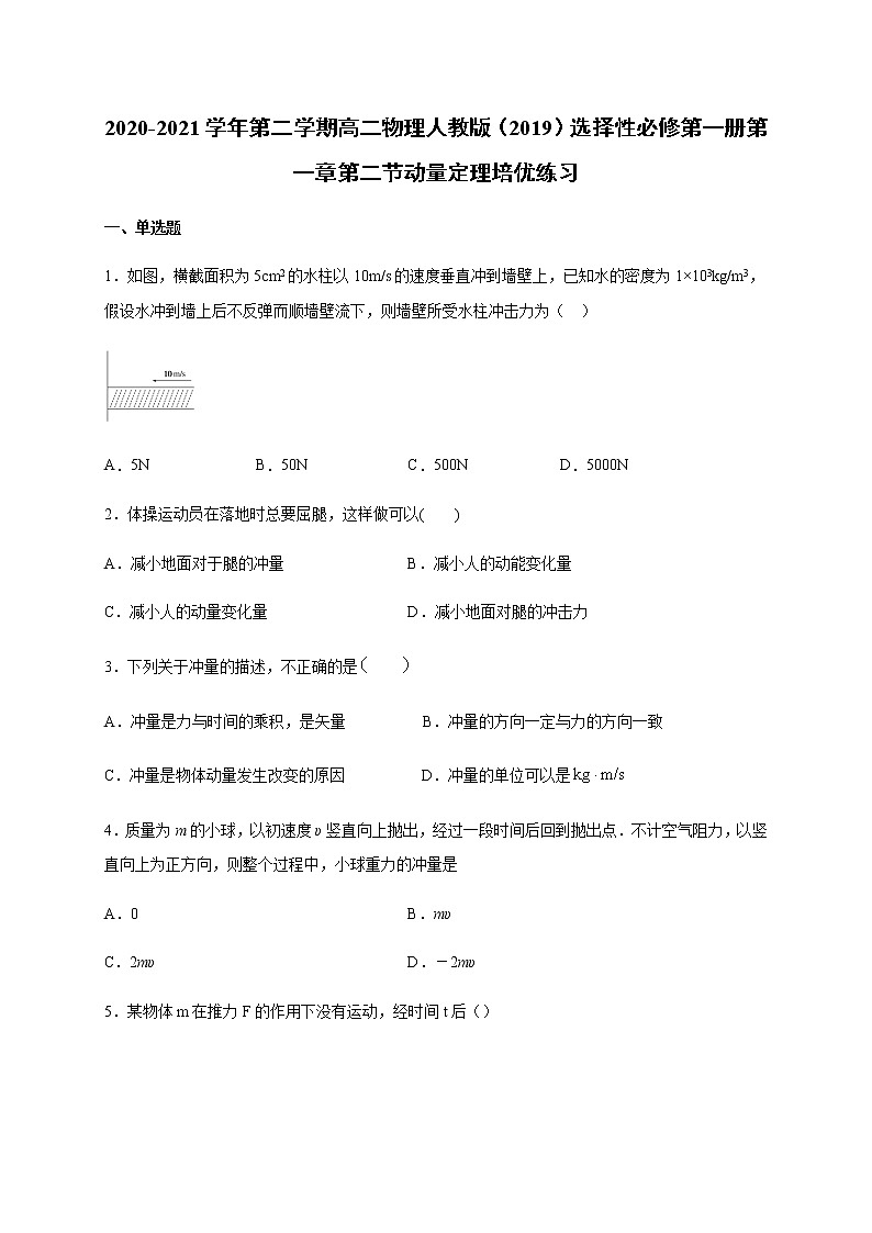 人教版（2019）高中物理选择性必修第一册第一章第二节动量定理（培优）练习（含答案）第1页