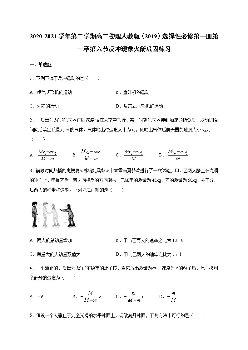 人教版（2019）高中物理选择性必修第一册第一章第六节反冲现象火箭 （巩固）练习（ 含答案）第1页