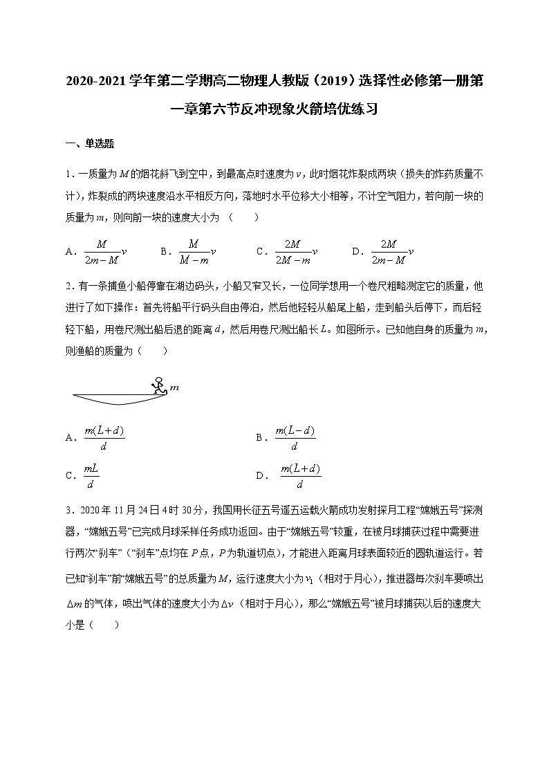 人教版（2019）高中物理选择性必修第一册第一章第六节反冲现象火箭 （培优）练习（含答案）第1页