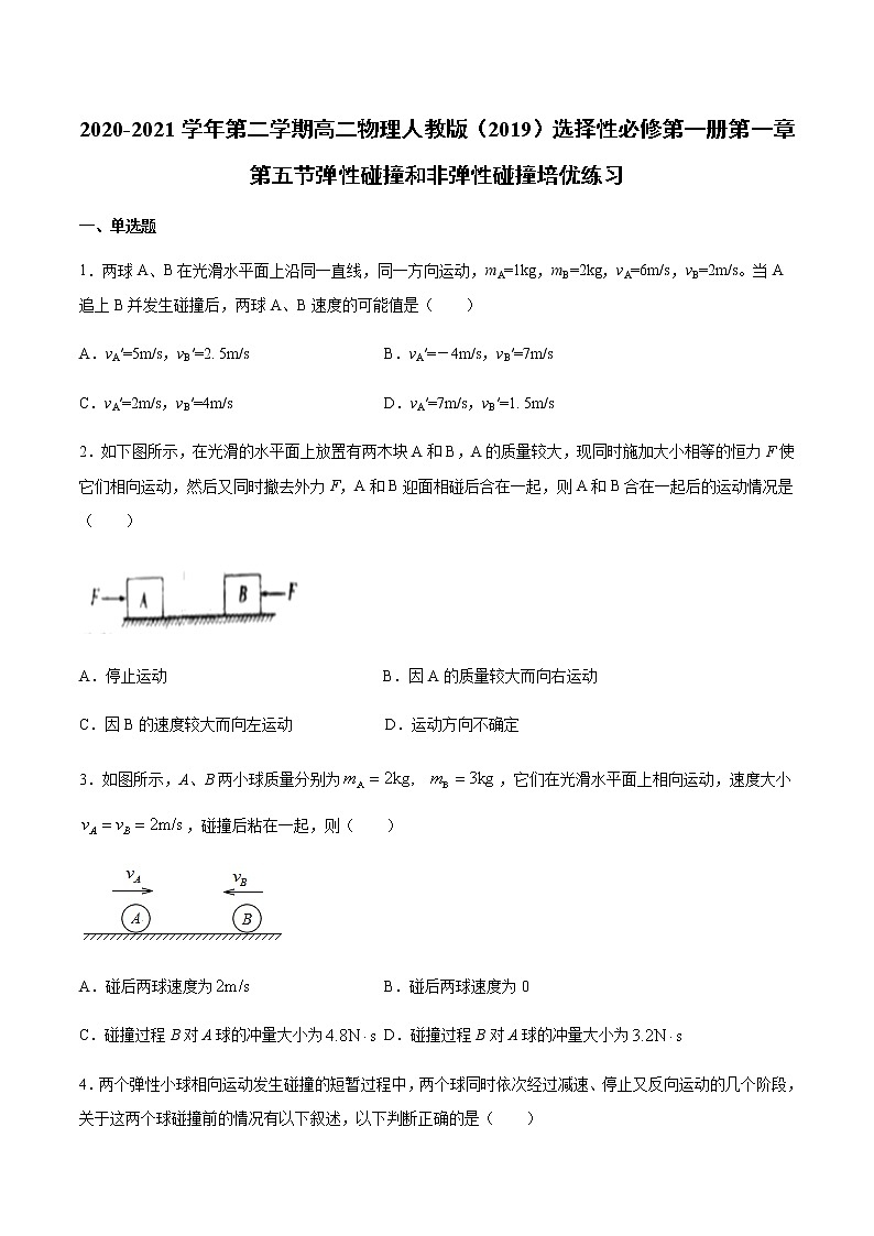 人教版（2019）高中物理选择性必修第一册第一章第五节弹性碰撞和非弹性碰撞 （培优）练习（含答案）第1页