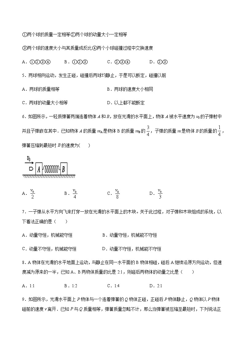 人教版（2019）高中物理选择性必修第一册第一章第五节弹性碰撞和非弹性碰撞 （培优）练习（含答案）第2页