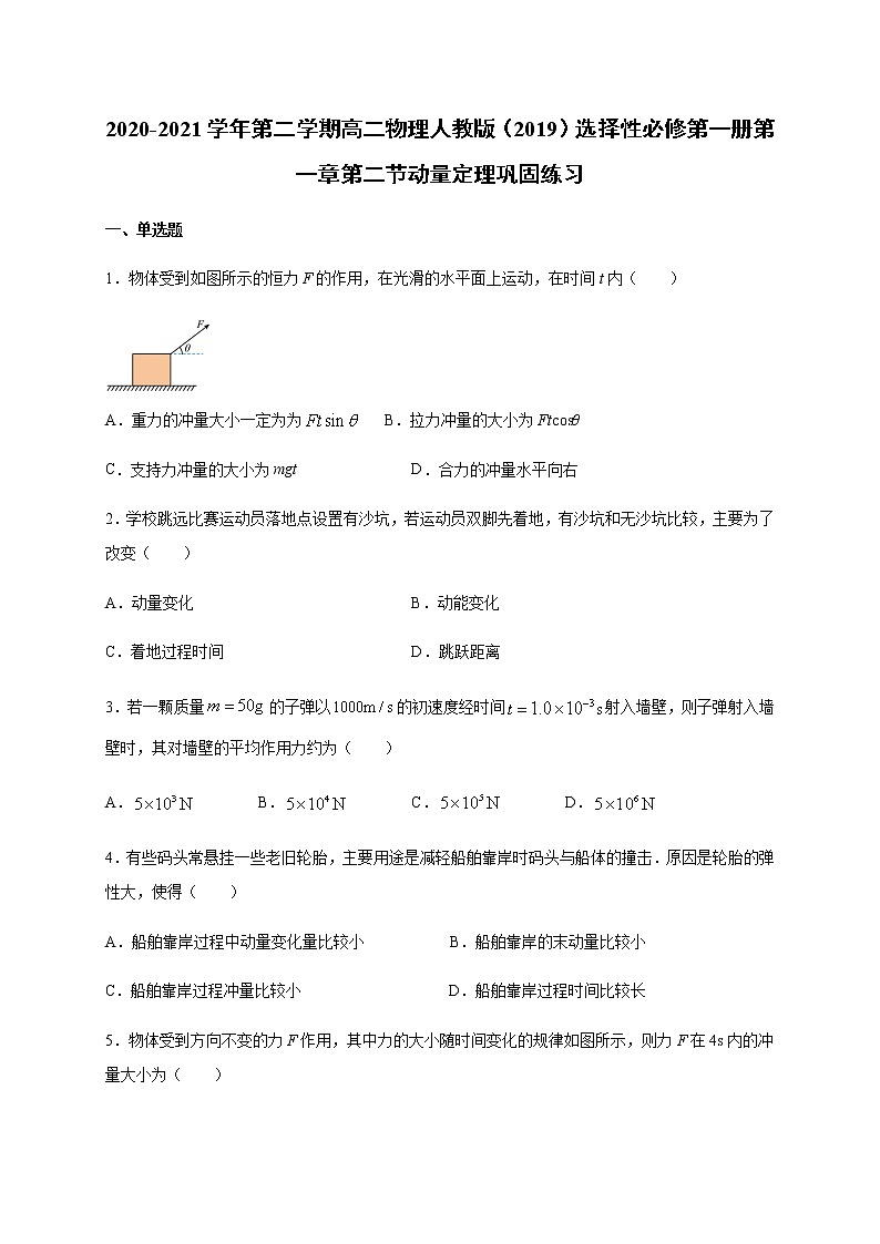 人教版（2019）高中物理选择性必修第一册第一章第二节动量定理（巩固）练习（含答案）第1页