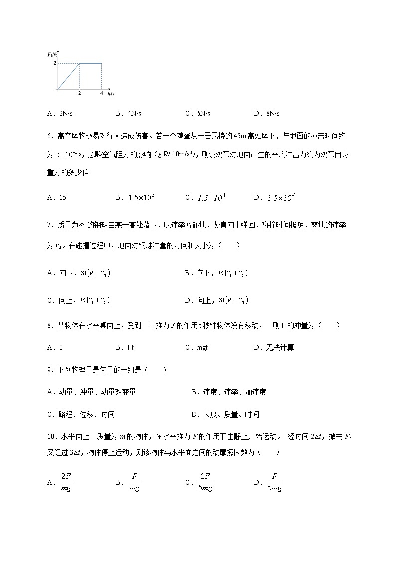人教版（2019）高中物理选择性必修第一册第一章第二节动量定理（巩固）练习（含答案）第2页