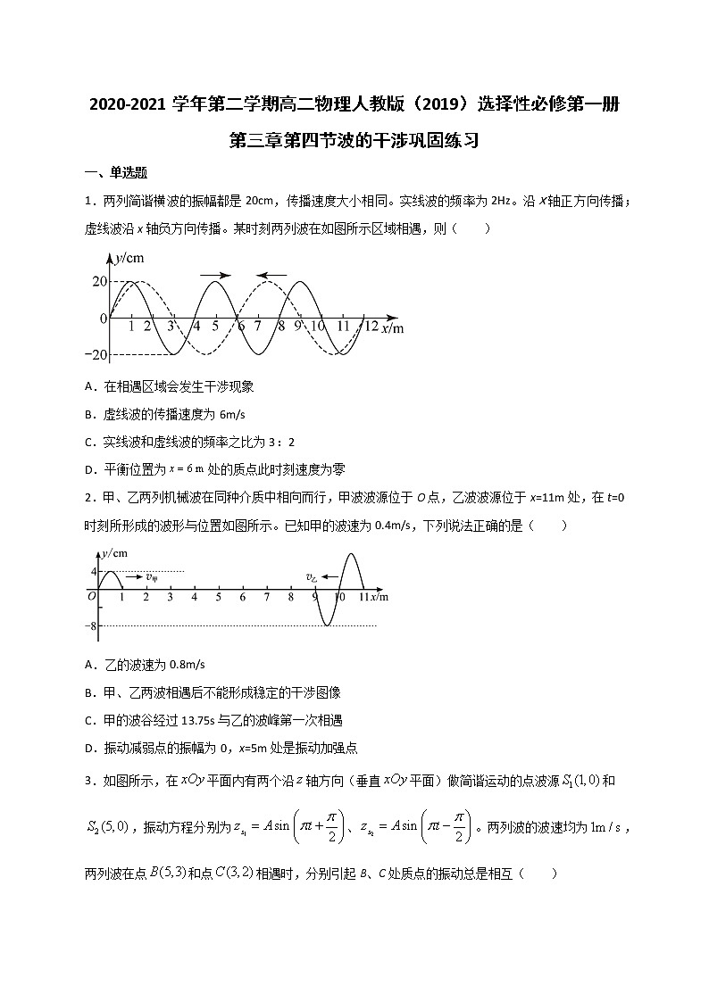 人教版（2019）高中物理选择性必修第一册第三章第四节 波的干涉 （巩固）练习（ 含答案）第1页