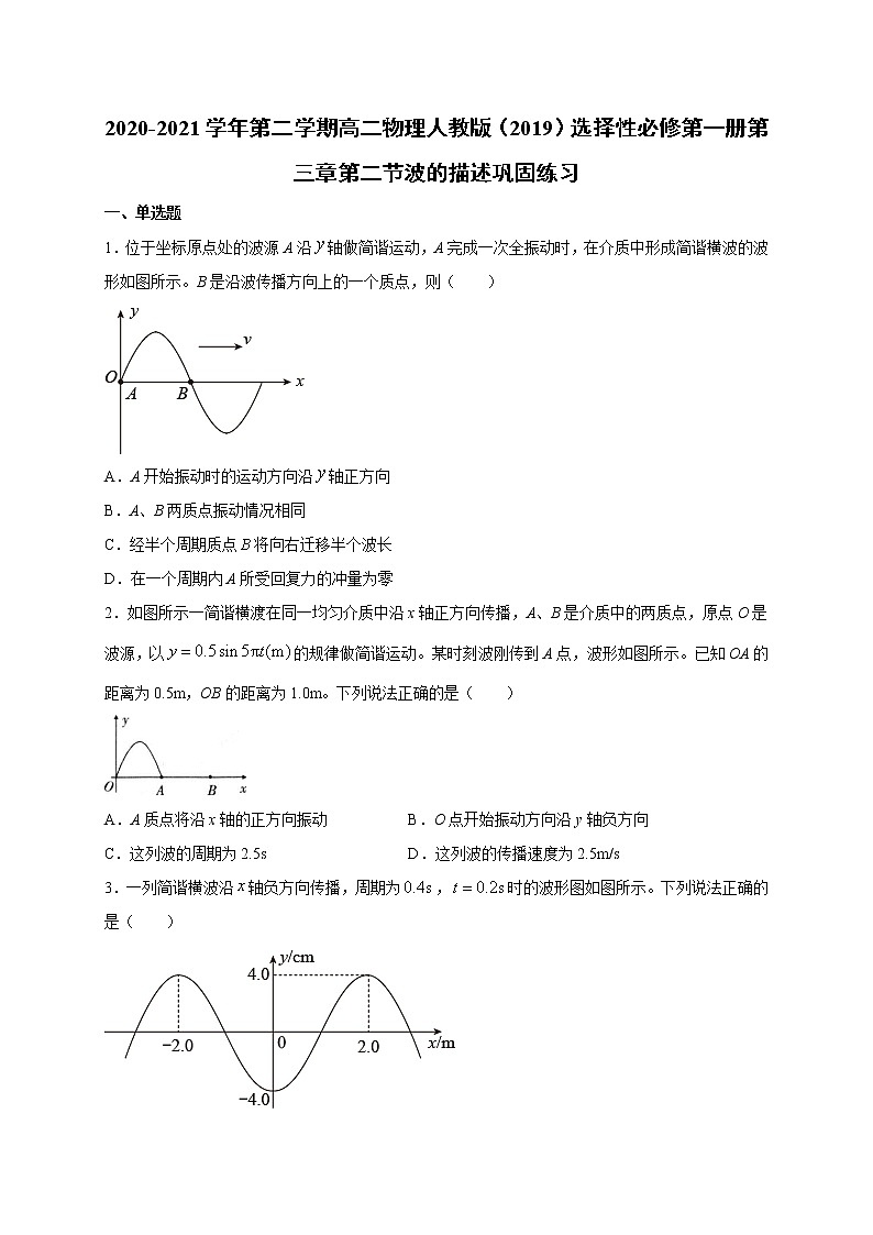 人教版（2019）高中物理选择性必修第一册第三章第二节 波的描述 （巩固）练习（ 含答案）第1页