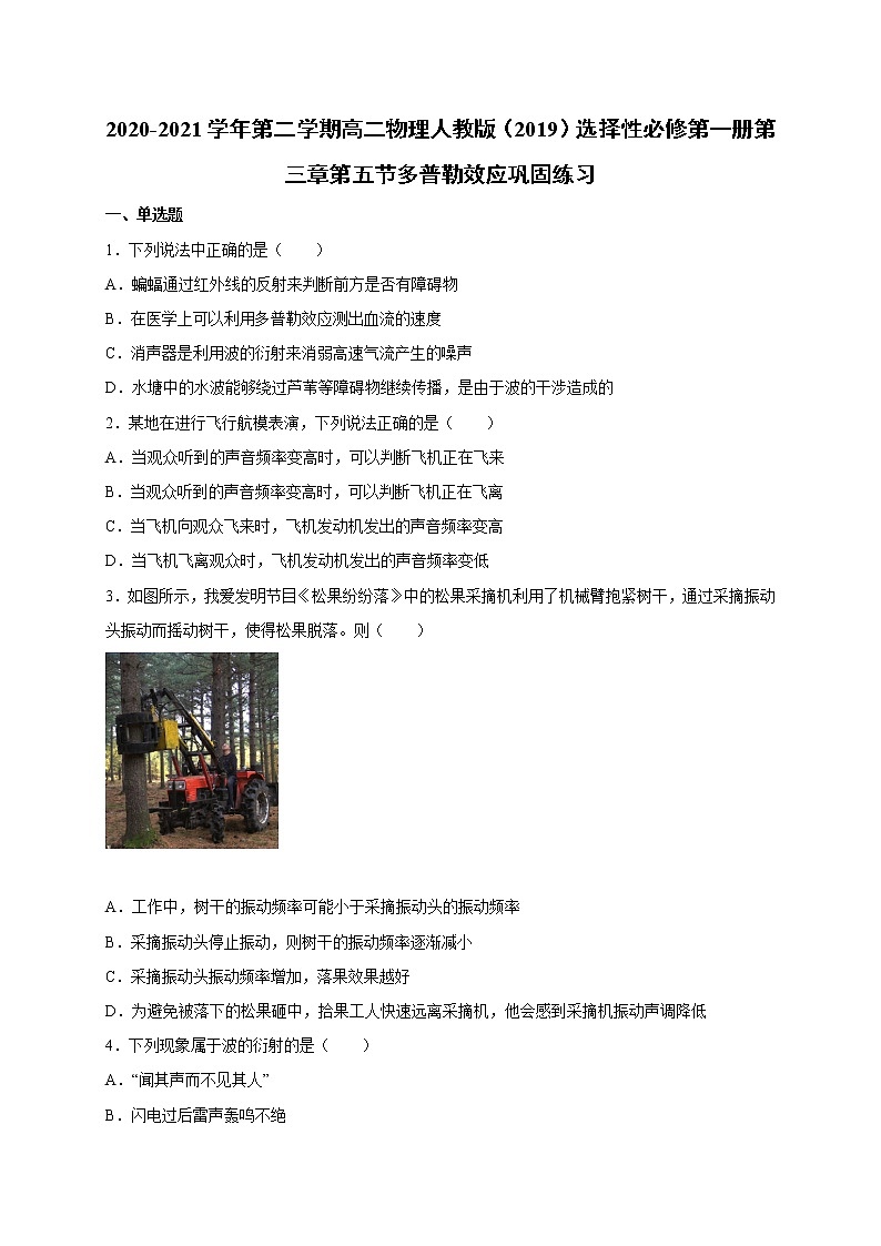 人教版（2019）高中物理选择性必修第一册第三章第五节 多普勒效应（巩固）练习（ 含答案）第1页