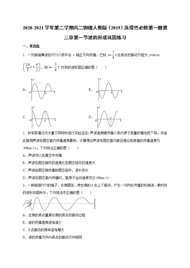 人教版（2019）高中物理选择性必修第一册第三章第一节 波的形成（巩固）练习（ 含答案）第1页