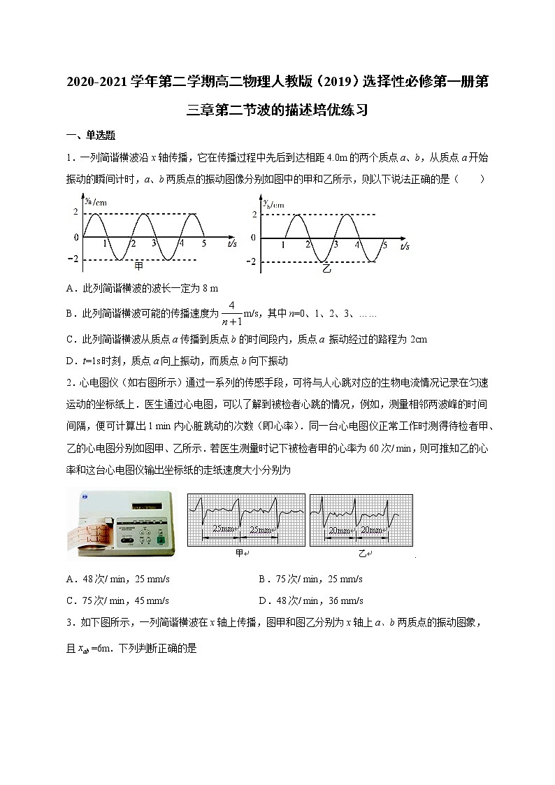 人教版（2019）高中物理选择性必修第一册第三章第二节 波的描述（培优）练习（含答案）第1页