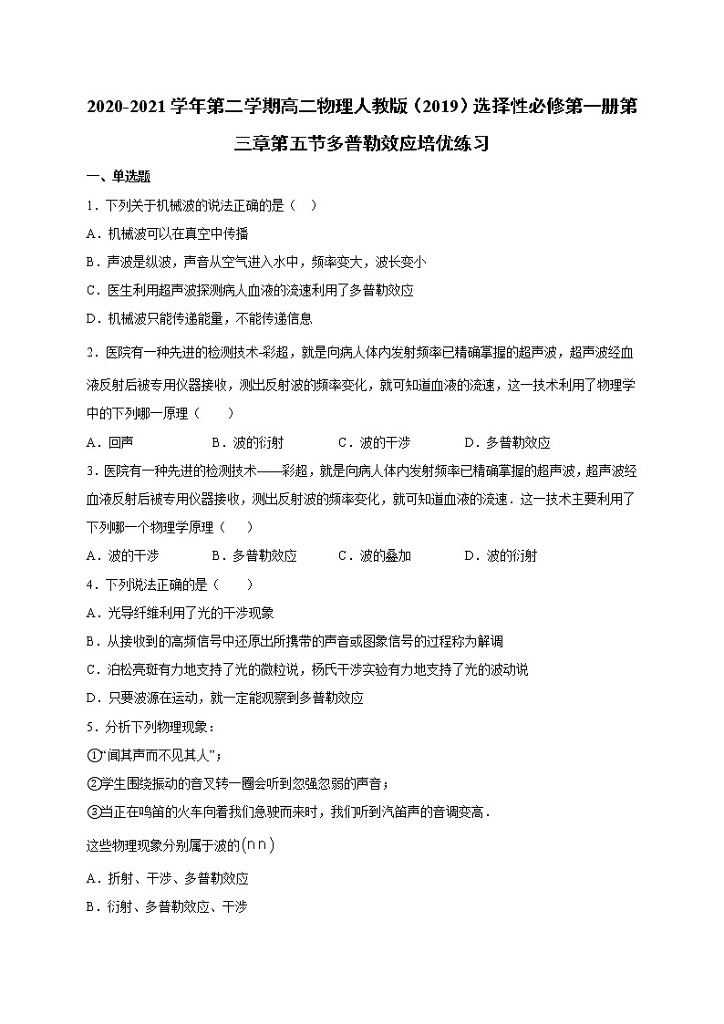 人教版（2019）高中物理选择性必修第一册第三章第五节 多普勒效应 （培优）练习（含答案）第1页