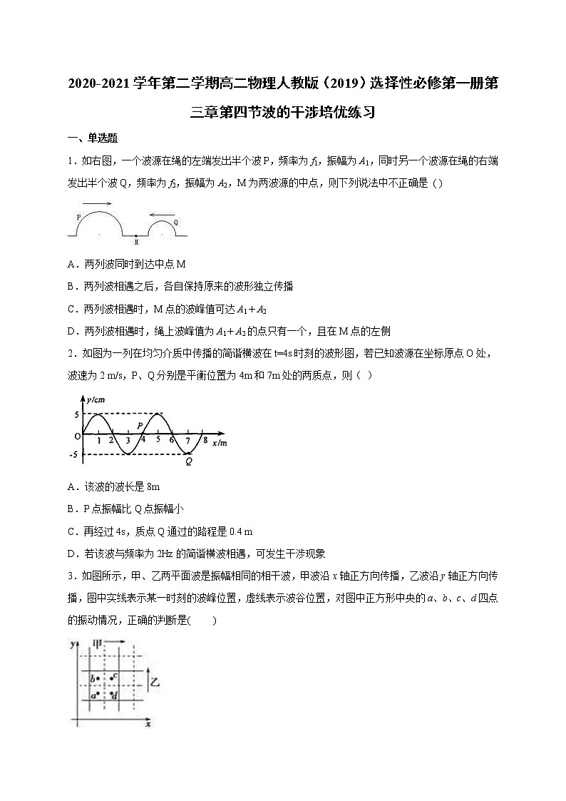 人教版（2019）高中物理选择性必修第一册第三章第四节 波的干涉 （培优）练习（含答案）第1页