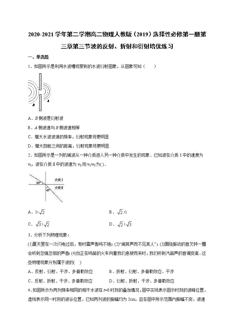 人教版（2019）高中物理选择性必修第一册第三章第三节 波的反射、折射和衍射（培优）练习（含答案）第1页