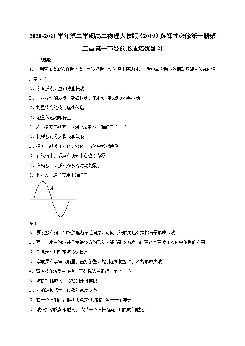 人教版（2019）高中物理选择性必修第一册第三章第一节 波的形成 （培优）练习（含答案）第1页